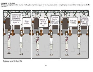 ΣΚΗΝΗ B 1779-1812
Ο Θεοκλύμενος προσπαθεί να μπει στο δωμάτιο της Θεονόης για να την τιμωρήσει, αλλά ο υπηρέτης της τον εμποδίζει τονίζοντάς του ότι δεν
έχει δίκιο.
25
 