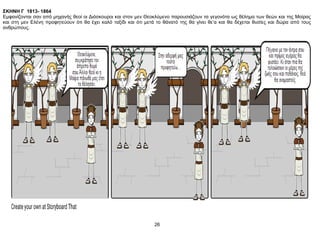 ΣΚΗΝΗ Γ 1813- 1864
Εμφανίζονται σαν από μηχανής θεοί οι Διόσκουροι και στον μεν Θεοκλύμενο παρουσιάζουν τα γεγονότα ως θέλημα των θεών και της Μοίρας
και στη μεν Ελένη προφητεύουν ότι θα έχει καλό ταξίδι και ότι μετά το θάνατό της θα γίνει θε’α και θα δέχεται θυσίες και δώρα από τους
ανθρώπους.
26
 