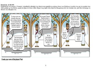 Σκηνή 2η στ 83-191
Εμφανίζεται στη σκηνή ο Τεύκρος, ετεροθαλής αδελφός του Αίαντα και εκφράζει εκ μέρους όλων των Ελλήνων το μίσος του για τη γυναίκα που
τόσο μοιάζει με την Ελένη, χωρίς να ξέρει ότι είναι η ίδια. Εξηγεί πως ήρθε στην Αίγυπτο διωγμένος από τον πατέρα του, γιατί δεν απέτρεψε το
θάνατο του αδερφού του.
3
 
