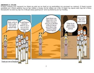 ΑΜΟΙΒΑΙΟ στ. 372-436
Η Ελένη υπακούει στην προτροπή του Χορού και καλεί και τον Χορό να την ακολουθήσει στο εσωτερικό του παλατιού. Ο Χορός συνιστά
αισιοδοξία και η Ελένη ορκίζεται πως αν έχει πεθάνει ο άντρας της θα πεθάνει και η ίδια. Ο Χορός της εύχεται καλή τύχη και η Ελένη
διεκτραγωδεί την κακή της τύχη που τη θεωρεί ακόμη χειρότερη απ΄ αυτή της Καλλιστώς και της Τιτανίδας.
7
 