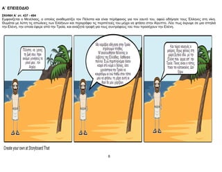 Α΄ ΕΠΕΙΣΟΔΙΟ
ΣΚΗΝΗ Α΄ στ. 437 - 494
Εμφανίζεται ο Μενέλαος, ο οποίος αναθεματίζει τον Πέλοπα και είναι περήφανος για τον εαυτό του, αφού οδήγησε τους Έλληνες στη νίκη.
Θυμάται με λύπη τις απώλειες των Ελλήνων και περιγράφει τις περιπέτειές του μέχρι να φτάσει στην Αίγυπτο. Λέει πως έκρυψε σε μια σπηλιά
την Ελένη, την οποία έφερε από την Τροία, και αναζητά τροφή για τους συντρόφους του που προσέχουν την Ελένη.
8
 