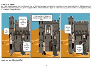 ΣΚΗΝΗ Β΄ στ. 495-541
Μια Γερόντισσα-θυρωρός λέει στο Μενέλαο πως οι Έλληνες δεν είναι ευπρόσδεκτοι στην Αίγυπτο και προσπαθεί να τον διώξει επίμονα. Ο
Μενέλαος δυσαρεστεί για την αφιλοξενία και ζητά το λόγο. Η Γερόντισσα του εξηγεί ότι ο Θεοκλύμενος κρατά την Ελένη και αυτός απορεί, αλλά
η Γερόντισσα επιμένει να φύγει.
9
 