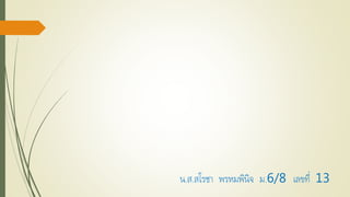 น.ส.สโรชำ พรหมพินิจ ม.6/8 เลขที่ 13
 