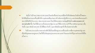  ดังนั้น ในปี พ.ศ.2490 กระทรวงกลาโหมอันเป็นหน่วยงานที่มีหน้าที่รับผิดชอบในด้านนี้โดยตรง
จึงได้จัดตั้งหน่วยงานขึ้นเพื่อให้ความช่วยเหลือแก่ทหารที่ กลับจากปฏิบัติการรบ และช่วยเหลือครอบครัว
ทหารที่เสียชีวิตในการรบ ต่อมากระทรวงกลาโหมได้เสนอพระราชบัญญัติจัดตั้ง องค์การสงเคราะห์
ทหารผ่านศึก ขึ้น โดยได้ผ่านการเห็นชอบจากรัฐบาล และได้มีการประกาศไว้ในราชกิจจานุเบกษา เมื่อ
วันที่ 3 กุมภาพันธ์ พ.ศ.2491 จึงได้ยึดเอาวันที่ 3 กุมภาพันธ์ของทุกปี เป็นวันทหารผ่านศึก
 ในปี พ.ศ.2510 องค์การทหารผ่านศึกได้ปรับเปลี่ยนฐานะมาเป็นองค์การเพื่อการกุศลของรัฐ และ
เป็นนิติบุคคลตามกฎหมาย โดยได้รับเงินอุดหนุนจากกระทรวงกลาโหมและเงินที่รัฐบาลกาหนดให้เป็น
ครั้งคราว
 