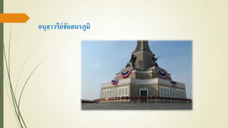อนุสาวรีย์ชัยสมรภูมิ
 
