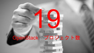 19OpenStack プロジェクト数
 