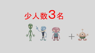 少人数３名
＋
 