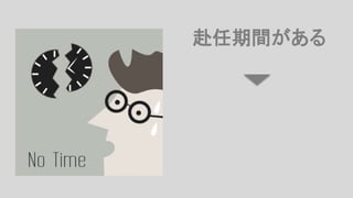 赴任期間がある
 