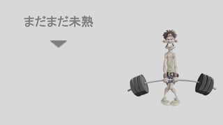 まだまだ未熟
 