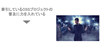 牽引しているOSSプロジェクトの
普及に力を入れている
 
