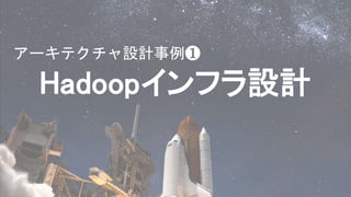Hadoopインフラ設計
アーキテクチャ設計事例❶
 