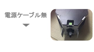 電源ケーブル無
 