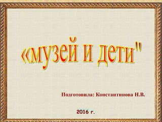 2016 г.
Подготовила: Константинова Н.В.
 