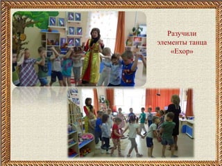 Разучили
элементы танца
«Ехор»
 
