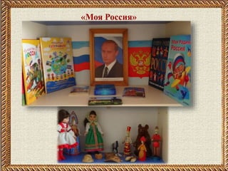 «Моя Россия»
 