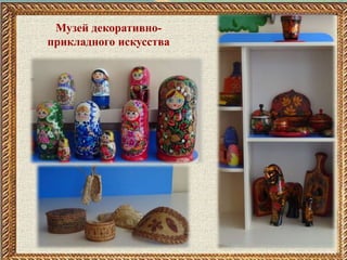 Музей декоративно-
прикладного искусства
 