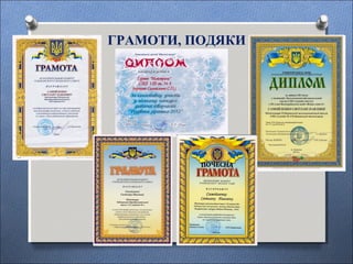 ГРАМОТИ, ПОДЯКИ
 