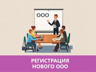 Регистрация ООО | Как Открыть ООО Самостоятельно: Пошаговая.