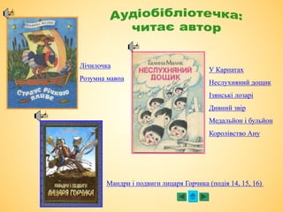 Лічилочка
Розумна мавпа
У Карпатах
Неслухняний дощик
Ізянські лозарі
Дивний звір
Медальйон і бульйон
Королівство Ану
Мандри і подвиги лицаря Горчика (подія 14, 15, 16)
 