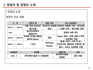 - 27 -
7. 창업자 및 경영진 소개
§ 창업자 소개
창업자 주요 경험
 