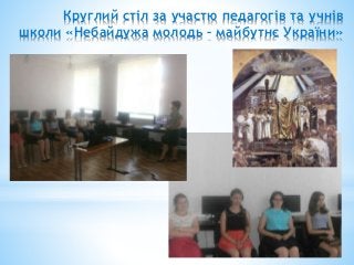 Круглий стіл за участю педагогів та учнів
школи «Небайдужа молодь – майбутнє України»
 