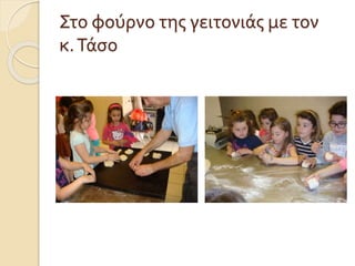 Στο φούρνο της γειτονιάς με τον
κ.Τάσο
 