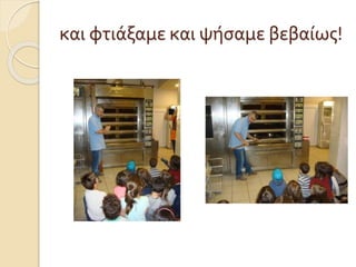 και φτιάξαμε και ψήσαμε βεβαίως!
 