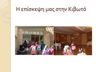 Η επίσκεψη μας στην Κιβωτό
 