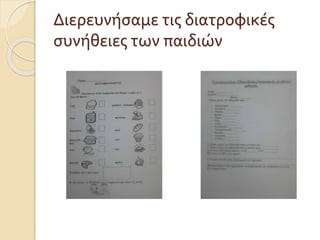 Διερευνήσαμε τις διατροφικές
συνήθειες των παιδιών
 