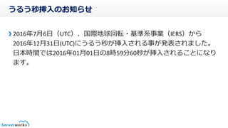 うるう秒挿入のお知らせ
2016年7月6日(UTC)国際地球回転・基準系事業(IERS)から
2016年12月31日(UTC)にうるう秒が挿入される事が発表されました。
日本時間では2016年01月01日の8時59分60秒が挿入されることになり
ます。
 