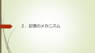 ２．記憶のメカニズム
 