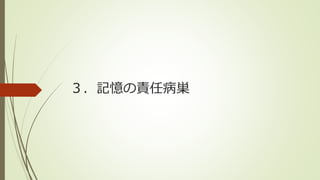 ３．記憶の責任病巣
 
