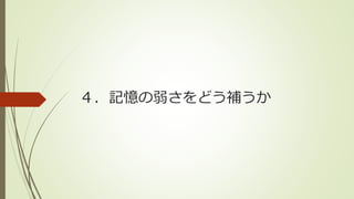 ４．記憶の弱さをどう補うか
 