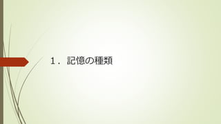 １．記憶の種類
 
