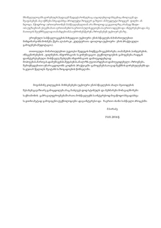 მნიშვლელოვანს,ღირებულს,ხედავენ შედეგს,რომელსაც აუცილებლად სხვებიც იხილავენ და
შეაფასებენ.ასე იქმნება სხვადასხვა პროდუქტი,ზოგჯერ გაზეთი ან ბუკლეტი,ზოგჯერ ფილმი ან
ბლოგი, მჭიდროდ ურთიერთობენ მასწავლებელთან არა მხოლოდ გაკვეთილზე,არამედ Skupe-
ით,უგზავნიან ესეებს,მათ აერთიანებთ საერთო სულისკვეთება,საერთოიდეებიდა ინტერესები,და ასე
მათთვის შეუმჩნევლად თამამდებიან,საუბრობენ,წერენ,აზროვნებენ უცხოურ ენაზე .
ეროვნული სასწავლო გეგმის მიხედვით უცხოური ენის სწავლება 6 მიმართულებით
მიმდინარეობს:მოსმენა,წერა,ლაპარაკი, კულტურათა დიალოგი,უცხოური ენის პრაქტიკული
გამოყენება(მედიტაცია).
თითოეული მიმართულებით უკეთესი შედეგის მიღწევაშიგვეხმარება,თამაშების ,სიმღერების,
ინსცენირებების , ფილმების,ინფორმაციის-საკომუნიკაციო ტექნოლოგიების გამოყენება,რადგან
დაინტერესებული მოსწავლე შეძლებს ინფორმაციის დამოუკიდებლად
მოპოვებას,მართვას,დამუშავებას,შეფასებას,ანალიზს,უვითარდებათ დამოუკიდებელი აზროვნება,
შემოქმედებითი უნარი,ცდილობს ცოდნის პრაქტიკაში გამოყენებას,თავად შექმნის ღირებულებებს და
საკუთარ წვლილს შეიტანს საზოგადოების წინსვლაში.
მოვისმინე კოლეგების მოხსენებები უცხოური ენის სწავლების ახალი მეთოდების
შესახებ,გავიზიარე გამოცდილება,რაც მაძლევს დიდ სტიმულს და მეხმარება მომავალშიჩემი
საქმიანობის გამრავალფეროვნებაში,რათა მოსწავლეებს საინტერესოდ მივაწოდო სხვადასხვა
საკითხი,მეტად გამოვიყენო ტექნოლოგიები ,დავაინტერესო და ჩავრთო ისინი სასწავლო პროცესში.
მ.სირაძე
15.01.2016 წ.
 