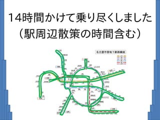 14時間かけて乗り尽くしました
（駅周辺散策の時間含む）
 