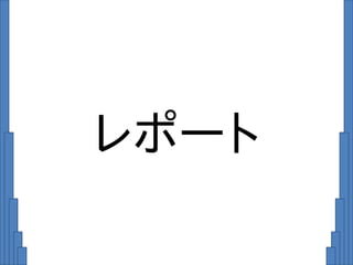 レポート
 