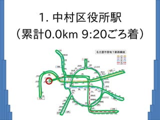 1. 中村区役所駅
（累計0.0km 9:20ごろ着）
 