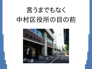 言うまでもなく
中村区役所の目の前
 