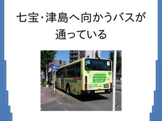 七宝・津島へ向かうバスが
通っている
 