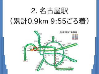2. 名古屋駅
（累計0.9km 9:55ごろ着）
 