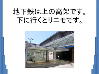 地下鉄は上の高架です。
下に行くとリニモです。
 