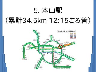 5. 本山駅
（累計34.5km 12:15ごろ着）
 