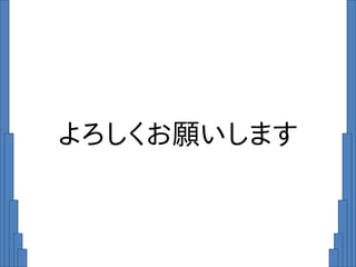 よろしくお願いします
 