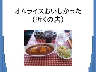 オムライスおいしかった
（近くの店）
 