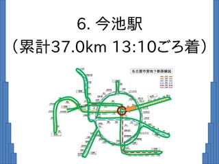 6. 今池駅
（累計37.0km 13:10ごろ着）
 