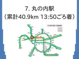 7. 丸の内駅
（累計40.9km 13:50ごろ着）
 