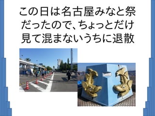 この日は名古屋みなと祭
だったので、ちょっとだけ
見て混まないうちに退散
 