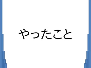 やったこと
 