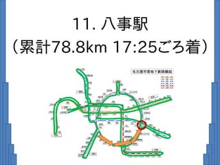 11. 八事駅
（累計78.8km 17:25ごろ着）
 
